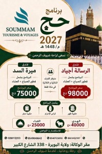 hadj-omra-برنامج-حج-2027-bouira-algerie