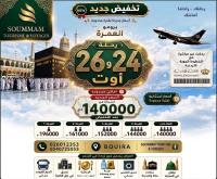 حج-و-عمرة-تخفيضات-شهر-اوت-سبتمبر-مباشرة-غير-البويرة-الجزائر