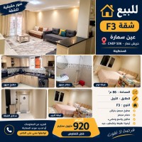شقة-بيع-3-غرف-قسنطينة-عين-سمارة-الجزائر