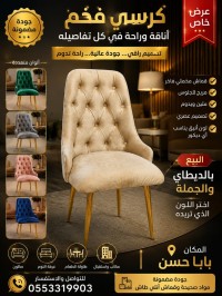 كراسي-البيع-بالوحدة-وبالجملة-بابا-حسن-الجزائر