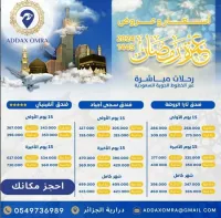 Omra Ramadan عمرة رمضان