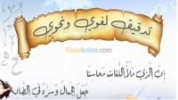 سيدي-بلعباس-الجزائر-مدارس-و-تكوين-الت-دقيق-الل-غوي-للأبحاث-والمقال