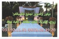 قسنطينة-الجزائر-ديكورات-و-ترتيب-ديكور-افراح