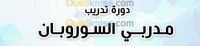 الجزائر-باب-الزوار-مدارس-و-تكوين-soroban-تدريب-مدرب-السوروبان