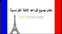 الجزائر-السحاولة-مدارس-و-تكوين-تعلم-الغة-الفرنسية-من-الألف-الى-الياء
