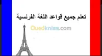 تعلم الغة الفرنسية من الألف الى الياء 