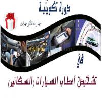 mila-algerie-ecoles-formations-formation-scanner-progamation-auto