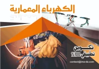 كهرباء المعمارية 