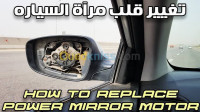 alger-tessala-el-merdja-algerie-réparation-auto-diagnostic-تصليح-جميع-مرأة-العاكسة-للسيارات