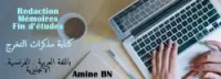 كتابة مذكرات تخرج