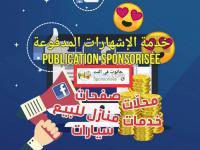 adrar-bejaia-bechar-blida-tlemcen-tizi-ouzou-alger-setif-oran-el-bayadh-boumerdes-tipaza-ain-temouchent-centre-algerie-publicite-communication-publications-sponsorisées-sur-facebook