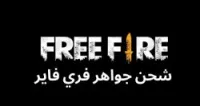 Free Fire Diamonds - شحن جواهر فري فاي