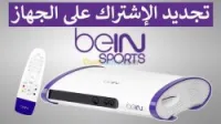 تجديد باقة BEINSPORT
