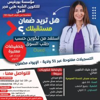 عنابة-الجزائر-مدارس-و-تكوين-تكوينات-الشبه-طبي
