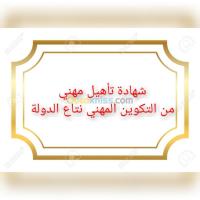 الجلفة-عين-وسارة-الجزائر-مدارس-و-تكوين-كفاءة-تأهيل-ديبلوم