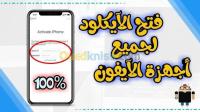 setif-el-eulma-algerie-flashage-réparation-des-téléphones-فتح-الايكلود-جميع-الايفونات