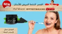 الفحم النشط المبيض للاسنان 