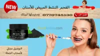 الفحم النشط المبيض للاسنان 