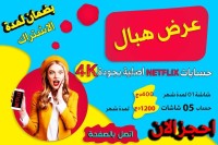 قالمة-هيليوبوليس-الجزائر-تطبيقات-و-برمجيات-حسابات-نتفليكس-اصلية-للبيع