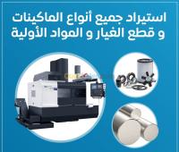 etranger-chine-algerie-industrie-fabrication-خدمة-إستيراد-جميع-المكينات-إلى-الجزائر