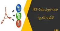 تحويل pdf المكتوبة بالعربية إلى word