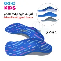أفرشة الحذاء الطبية للصغار بتصميم مناس