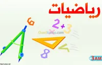 دروس تعليمية في الرياضات و الفيزياء ال