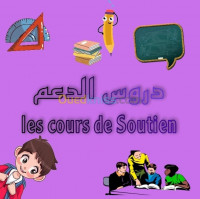 alger-bordj-el-bahri-algerie-ecoles-formations-دروس-الدعم-للابتدائي-و-المتوسط