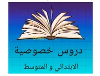 دروس دعم Cours Particuliers 