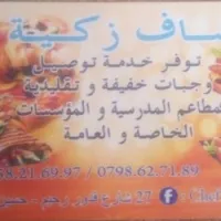 خذمة توصيل وجبات خفيفة و تقليدية 