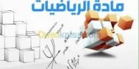 دروس الدعم  في مادة الرياضيات