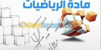 alger-said-hamdine-algerie-ecoles-formations-دروس-الدعم-في-مادة-الرياضيات