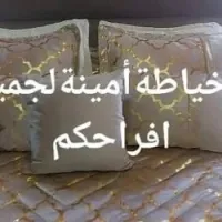 صناعة الأفرشة والخياطة بكل اشكالها
