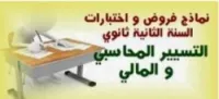  التسيير المحاسبي و المالي