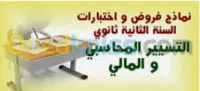  التسيير المحاسبي و المالي
