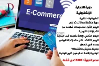 دورة تجارة الإلكترونية