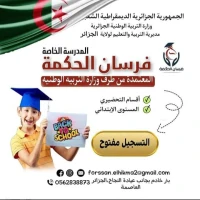 Ecole Privée ''Forsane El Hikma'' Birkhadem