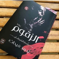 كتاب طعم الشيطان 