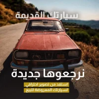 صوّر سيارتك باحترافية واجلب المشترية