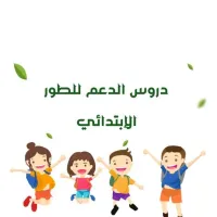 دروس الدعم المدرسي 