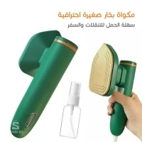 مكواة بخار محمولة للتنقل والسفر