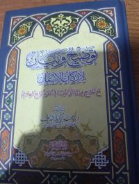 توضيح وبيان لاركان الايمان لمحمد زكريا النداف