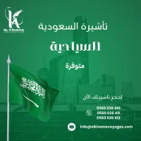تاشيرة السعودية السياحية