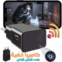 Caméra Chargeur WiFi Camouflée كاميرا خفية واي فاي على شكل شاحن