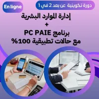 pc paie دورة تكوينية في ادارة الموارد البشرية وبرنامج 