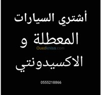 أشتري السيارات معطلة 2024 والأكسيدونتي thumbnail 2