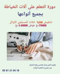 تكوين في الخياطة والتفصيل