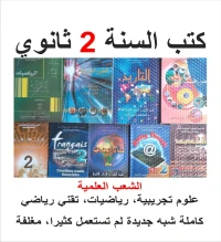 كتب LIVRES 2 AS كتاب السنة الثانية ثانوي