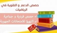 ecoles-formations-دروس-دعم-في-الرياضيات-douera-alger-algerie