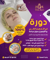 دورة تجميل طبي 